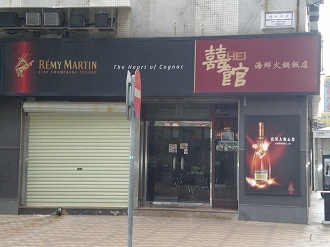 マカオの街角にある韓国料理屋